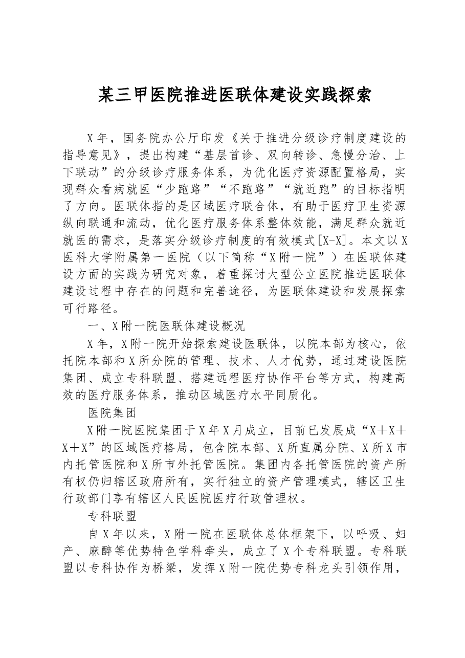 某三甲医院推进医联体建设实践探索.docx,第1页预览