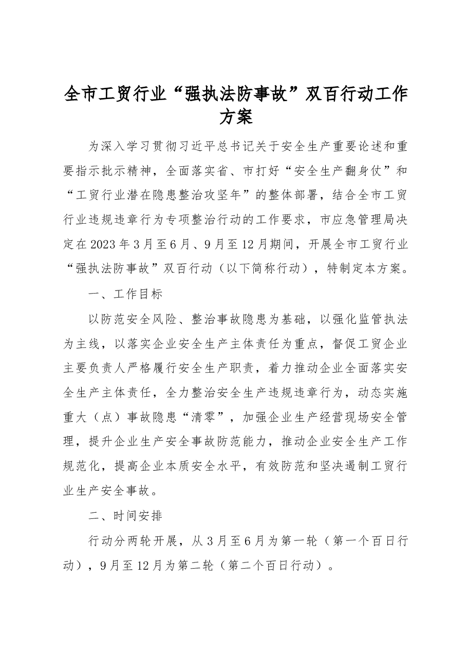 全市工贸行业“强执法防事故”双百行动工作方案.docx,第1页预览