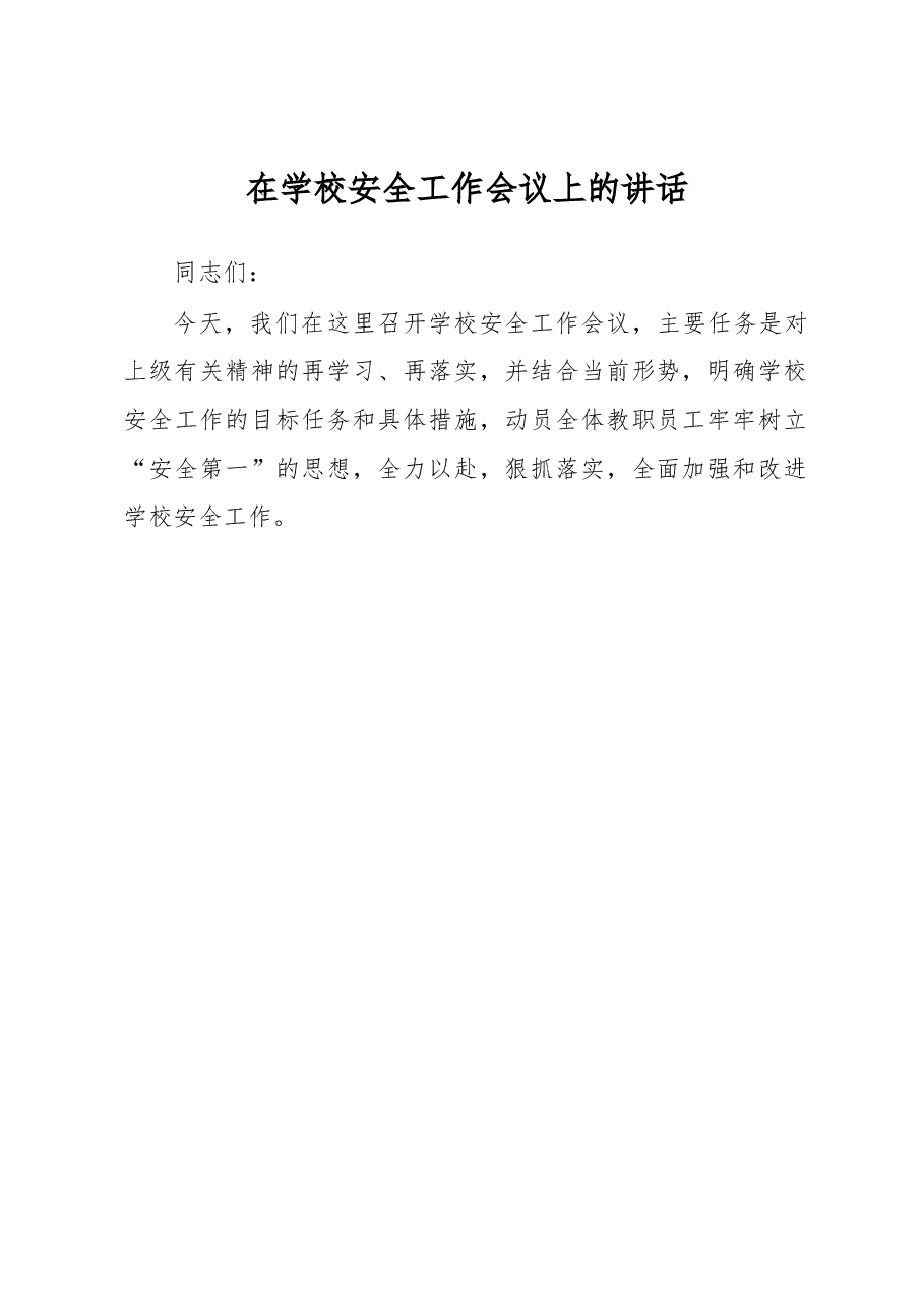 在学校安全工作会议上的讲话.docx,第1页预览