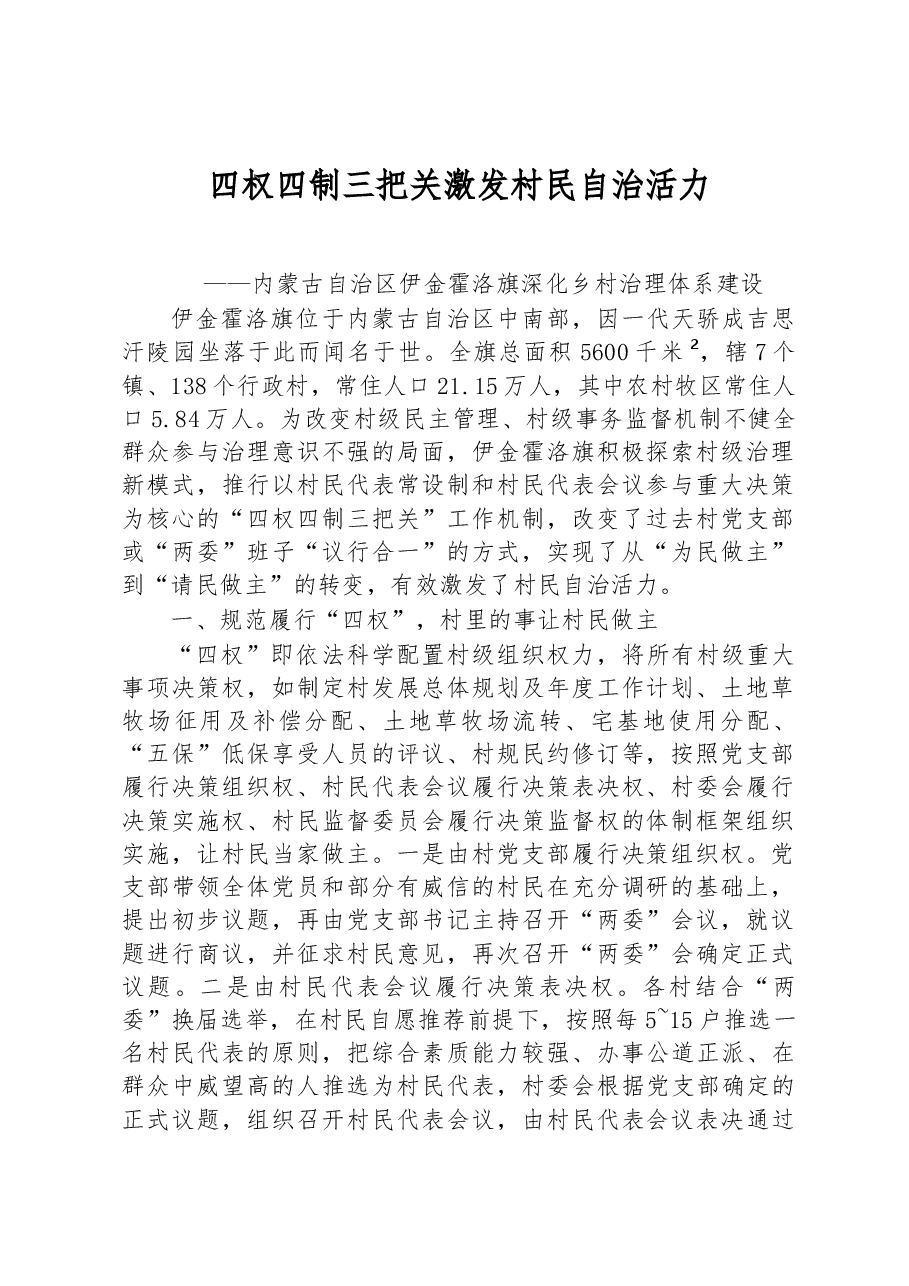 第二批全国乡村治理典型案例四权四制三把关激发村民自治活力.docx,第1页预览