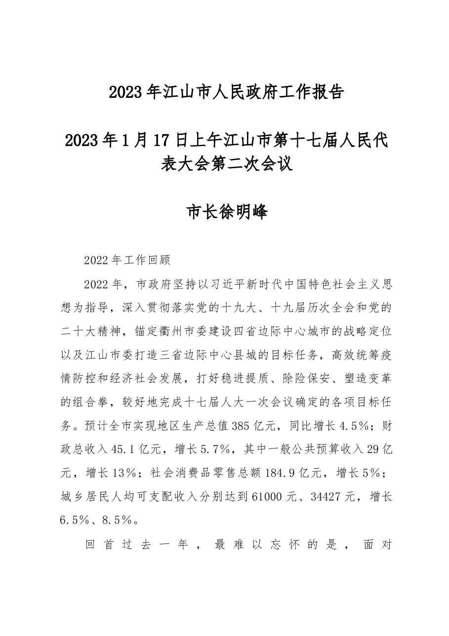 江山市2023年政府工作报告.docx,第1页预览