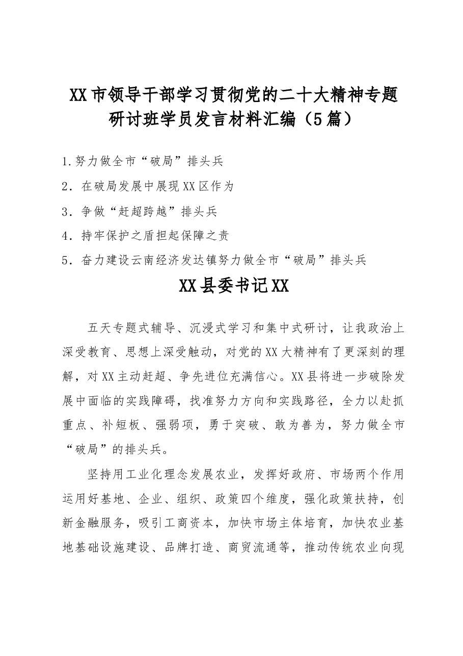(5篇)XX市领导干部学习贯彻党的二十大精神专题研讨班学员发言材料汇编.docx,第1页预览