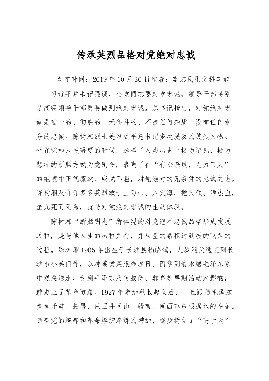 传承英烈品格+对党绝对忠诚.docx,第1页预览