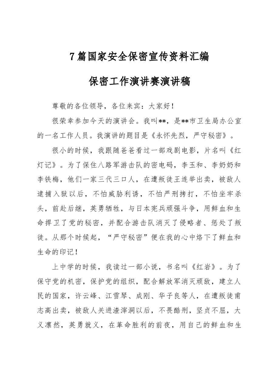 (7篇)国家安全保密宣传资料汇编.docx,第1页预览