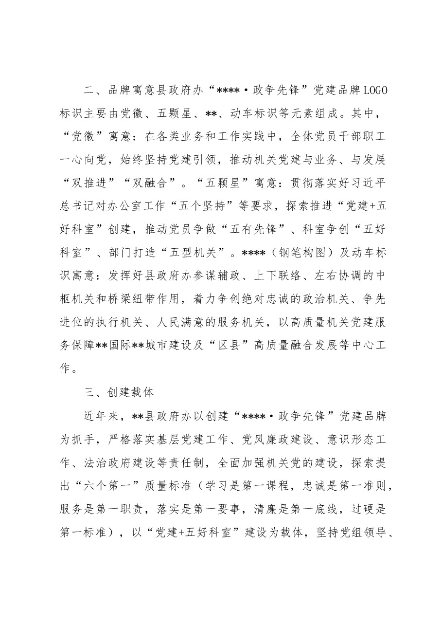 县政府办公室创建党建品牌服务高质量发展工作报告.docx,第2页预览