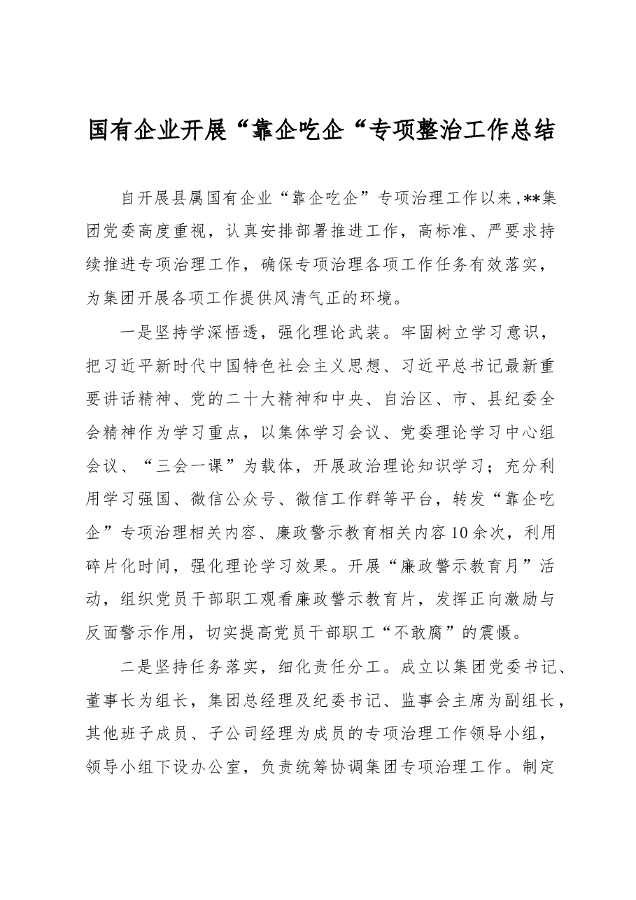 国有企业开展“靠企吃企“专项整治工作总结.docx,第1页预览