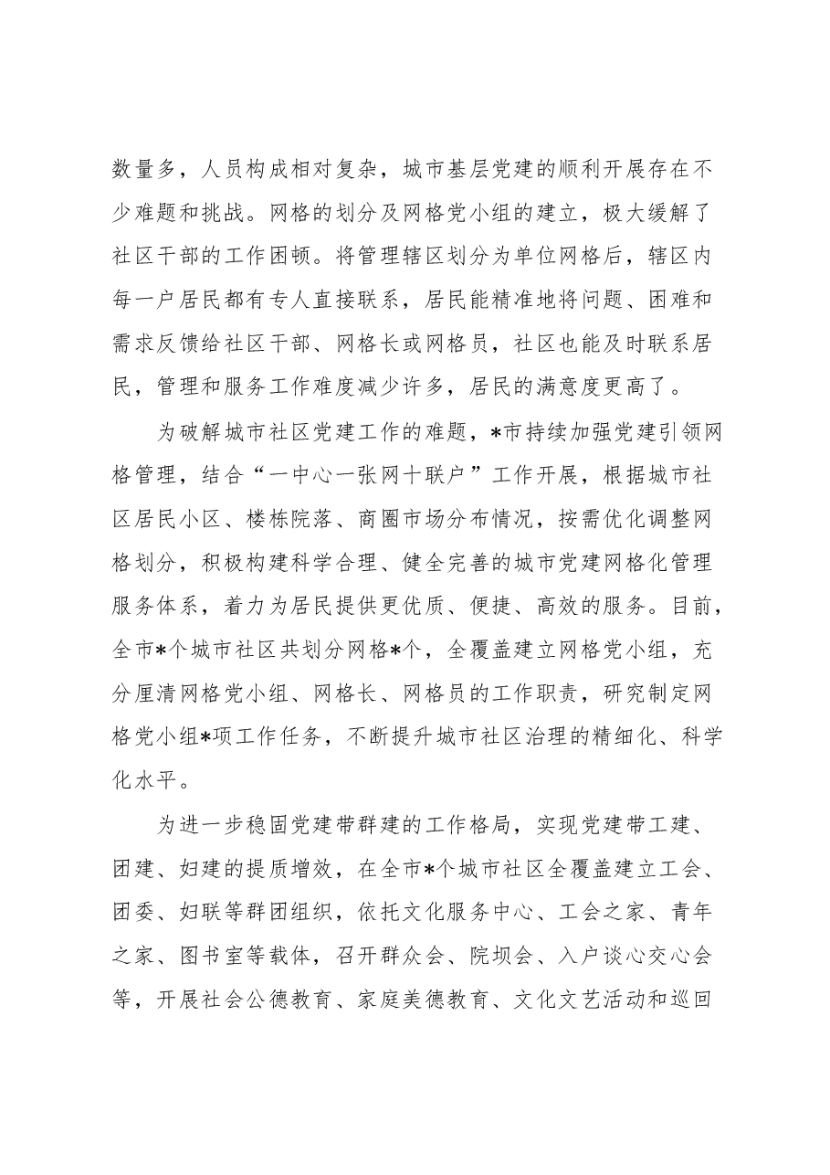 某市强化城市基层党建提升社区治理工作汇报.docx,第2页预览
