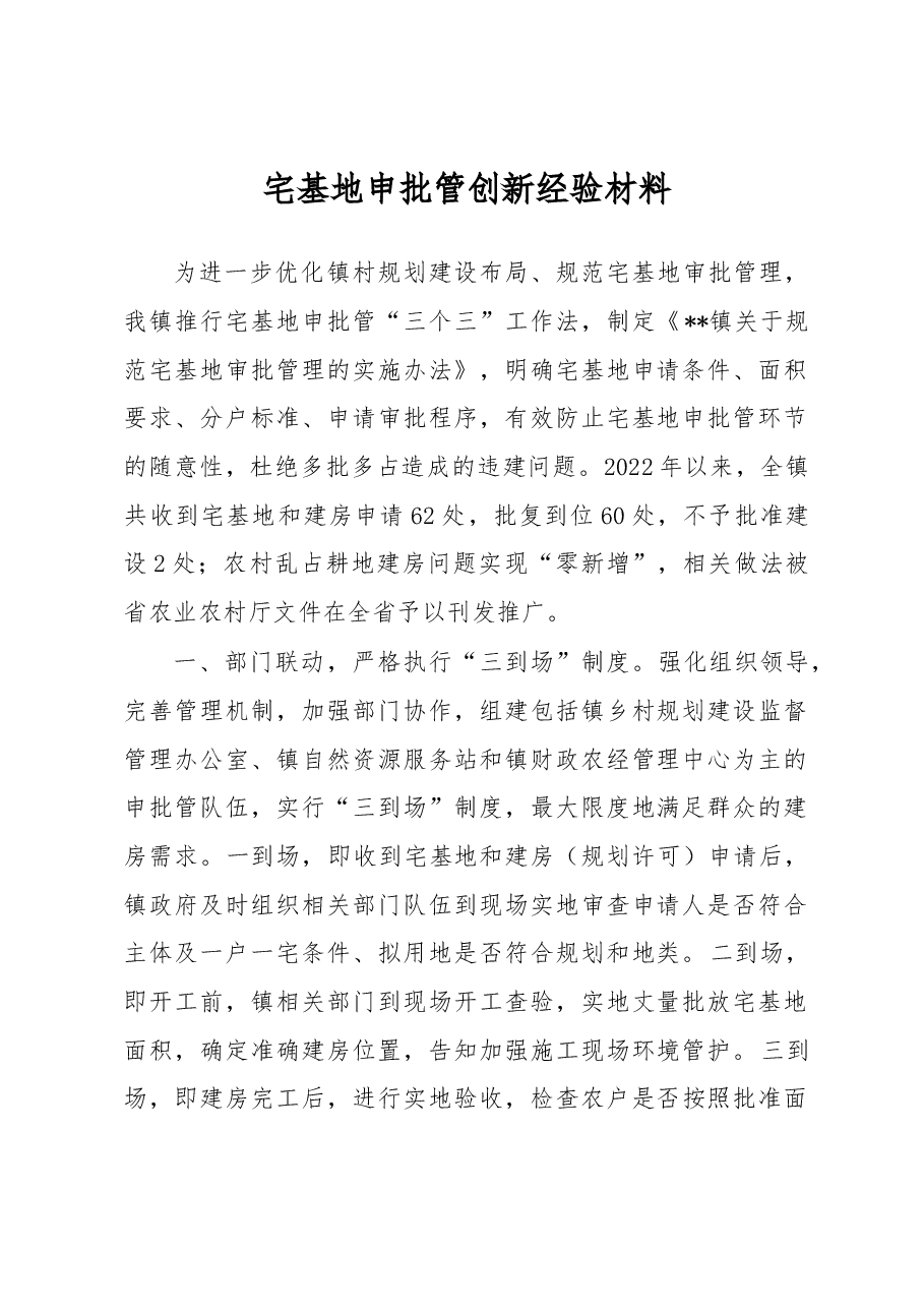 宅基地申批管创新经验材料.docx，第1页预览
