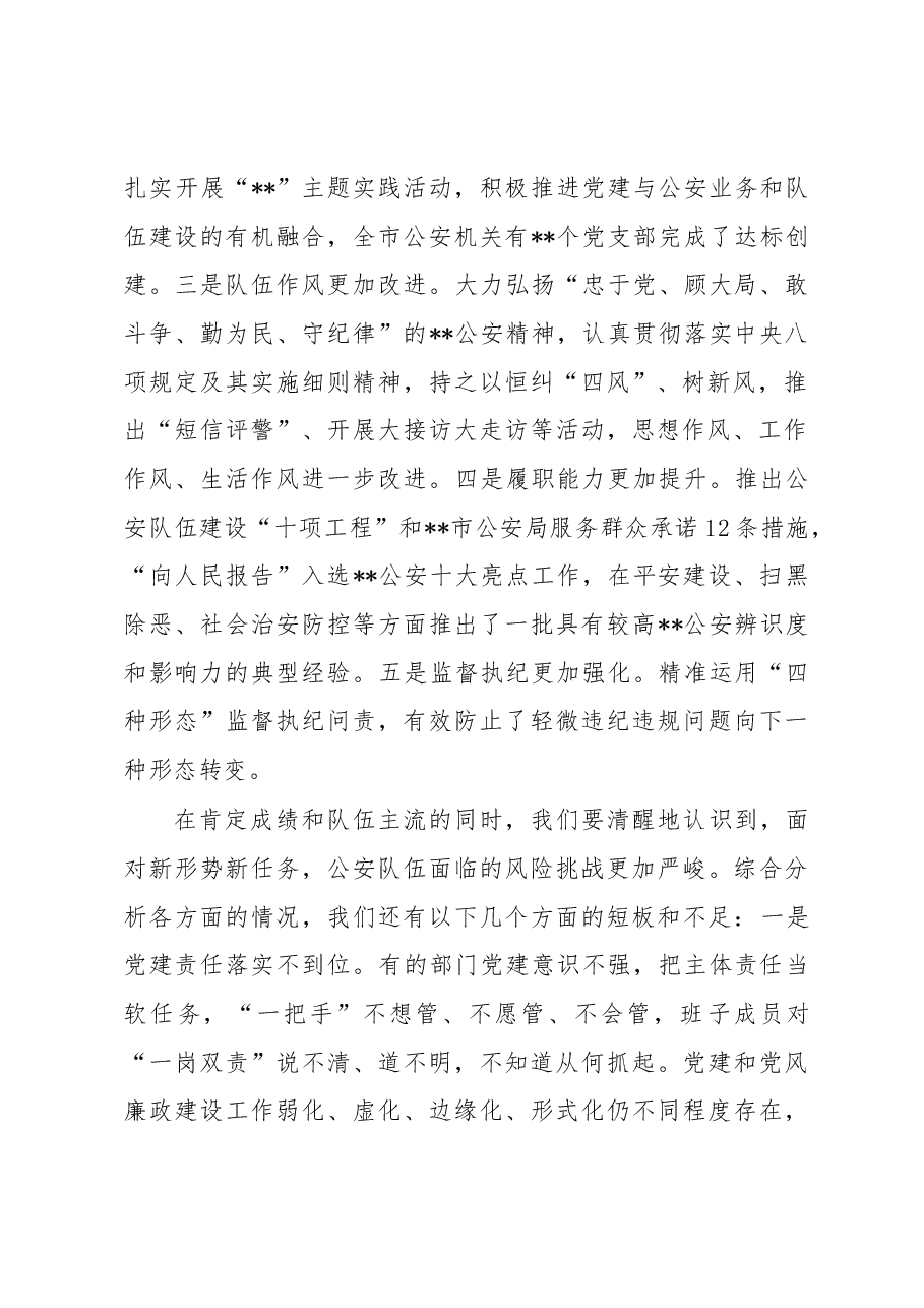 在2023年全市公安机关党风廉政建设工作会议上的讲话.docx,第2页预览