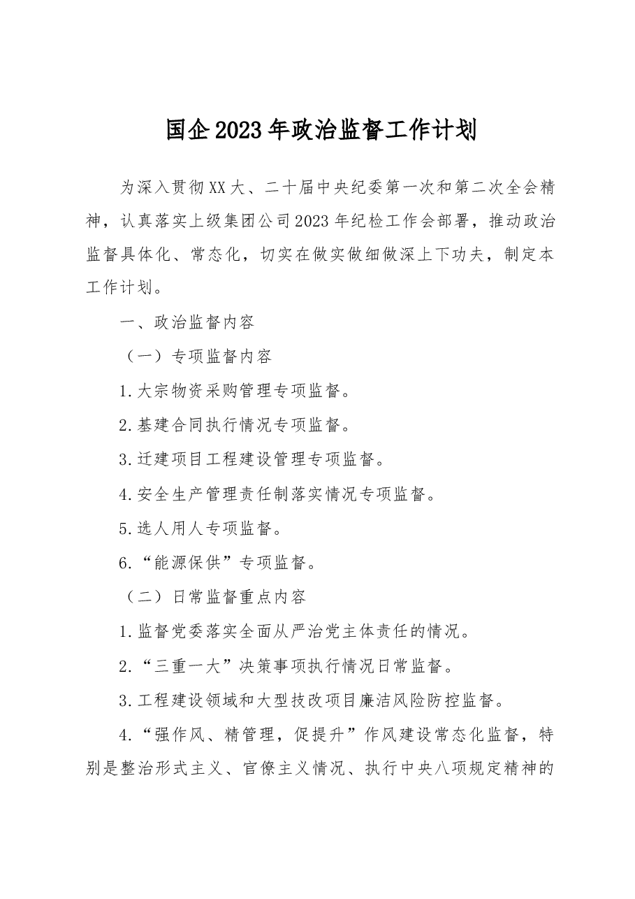 国企2023年政治监督工作计划.docx，第1页预览