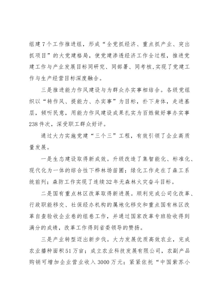 国有企业党建工作经验交流材料.docx,第4页预览
