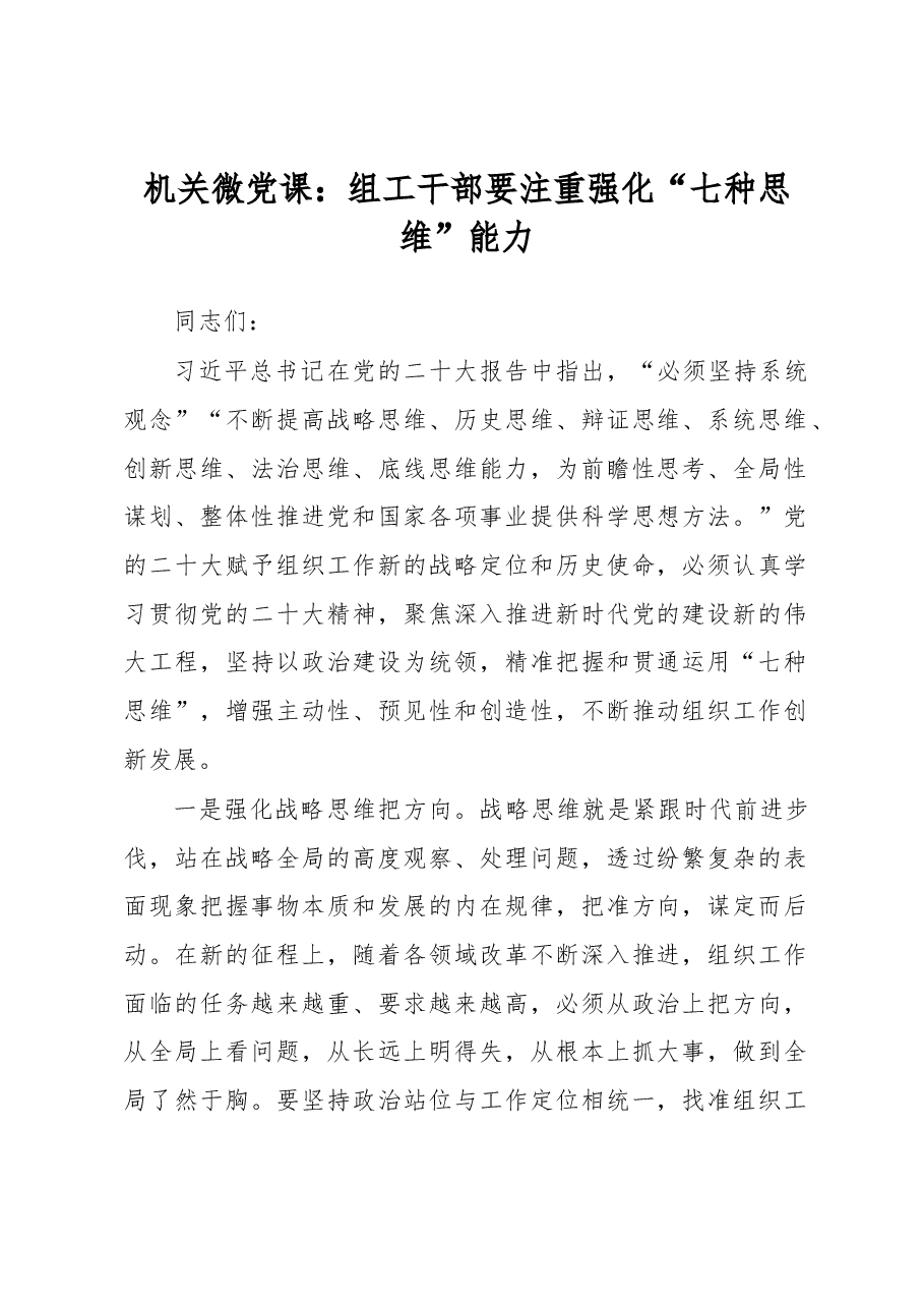 机关微党课:组工干部要注重强化“七种思维”能力.docx,第1页预览