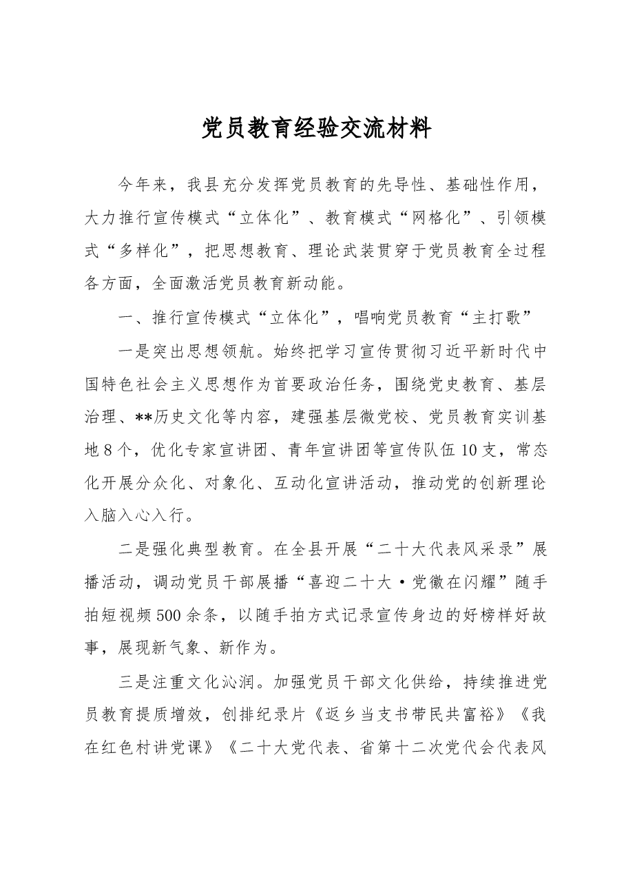 党员教育经验交流材料.docx,第1页预览