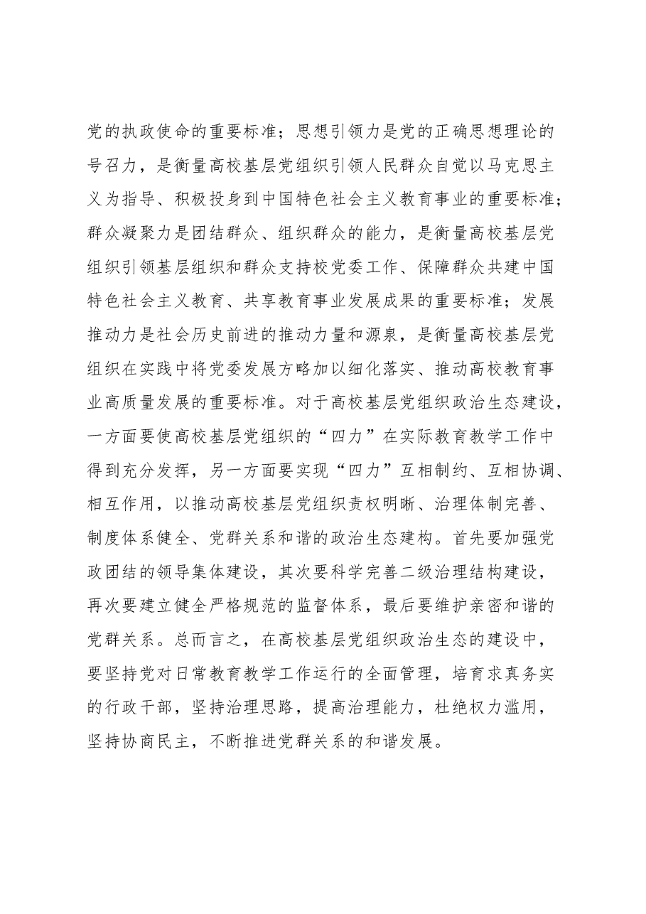 高校基层党组织政治生态建设特色材料.docx，第3页预览