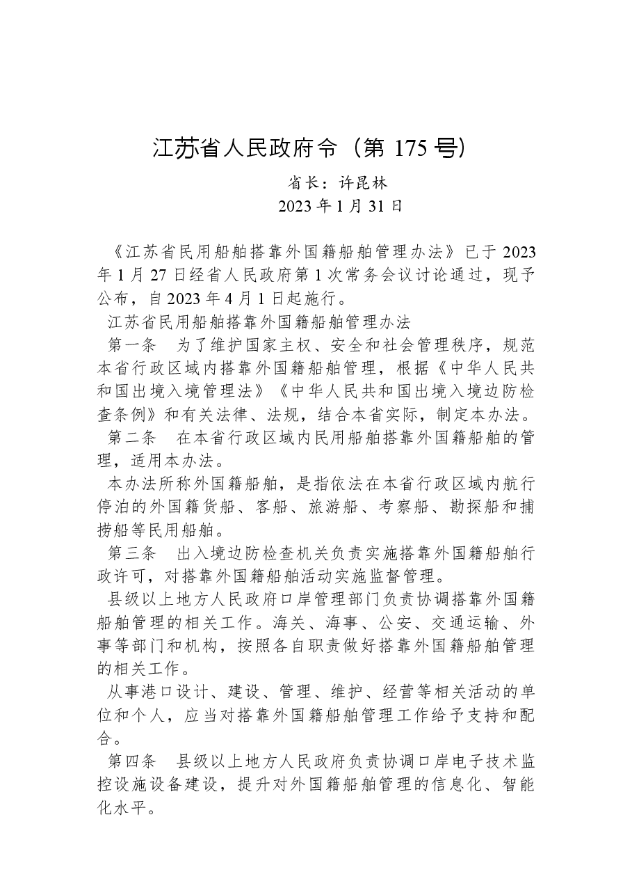 江苏省人民政府令(第+175+号).docx,第1页预览