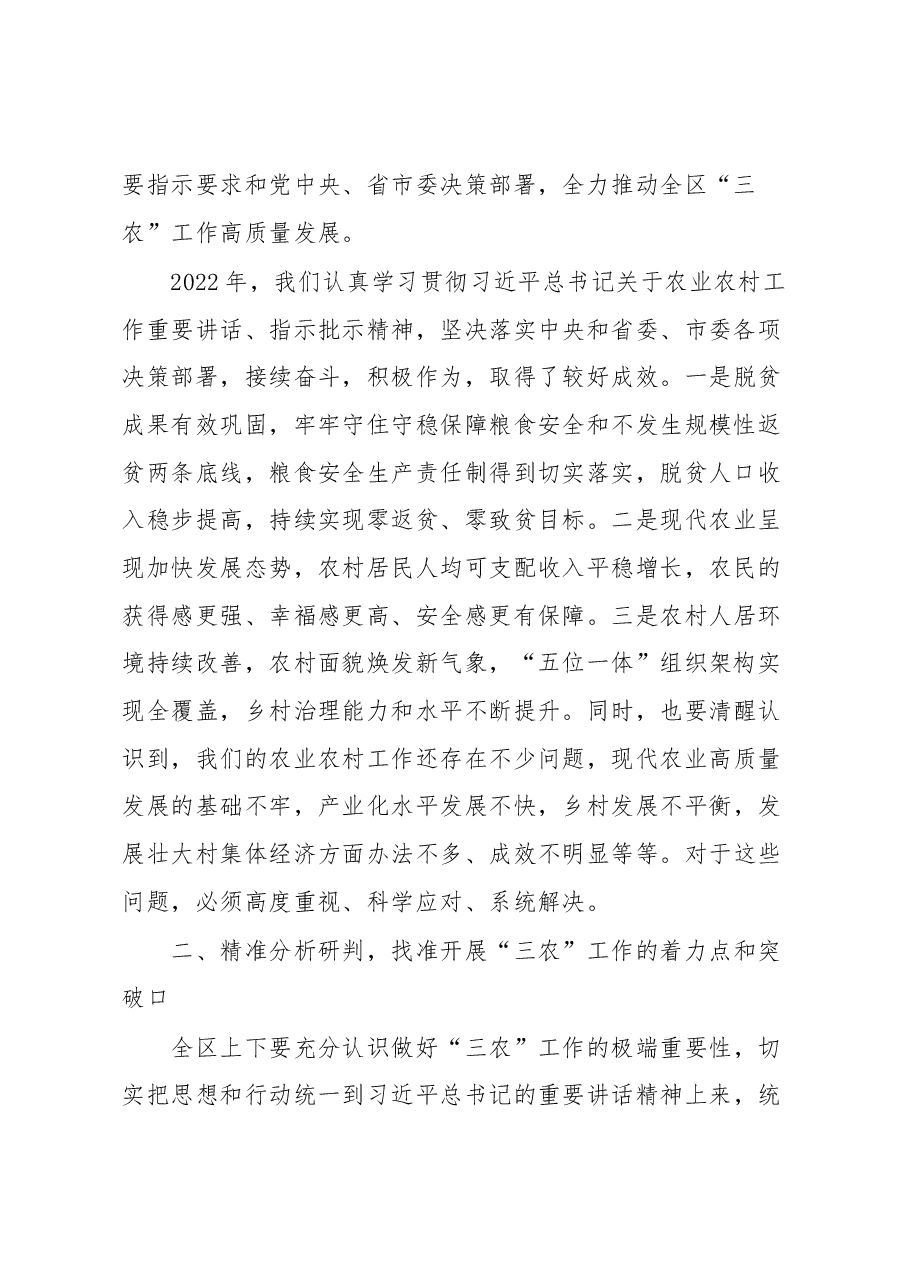 在2023年全区农村工作会议上的讲话.docx,第2页预览