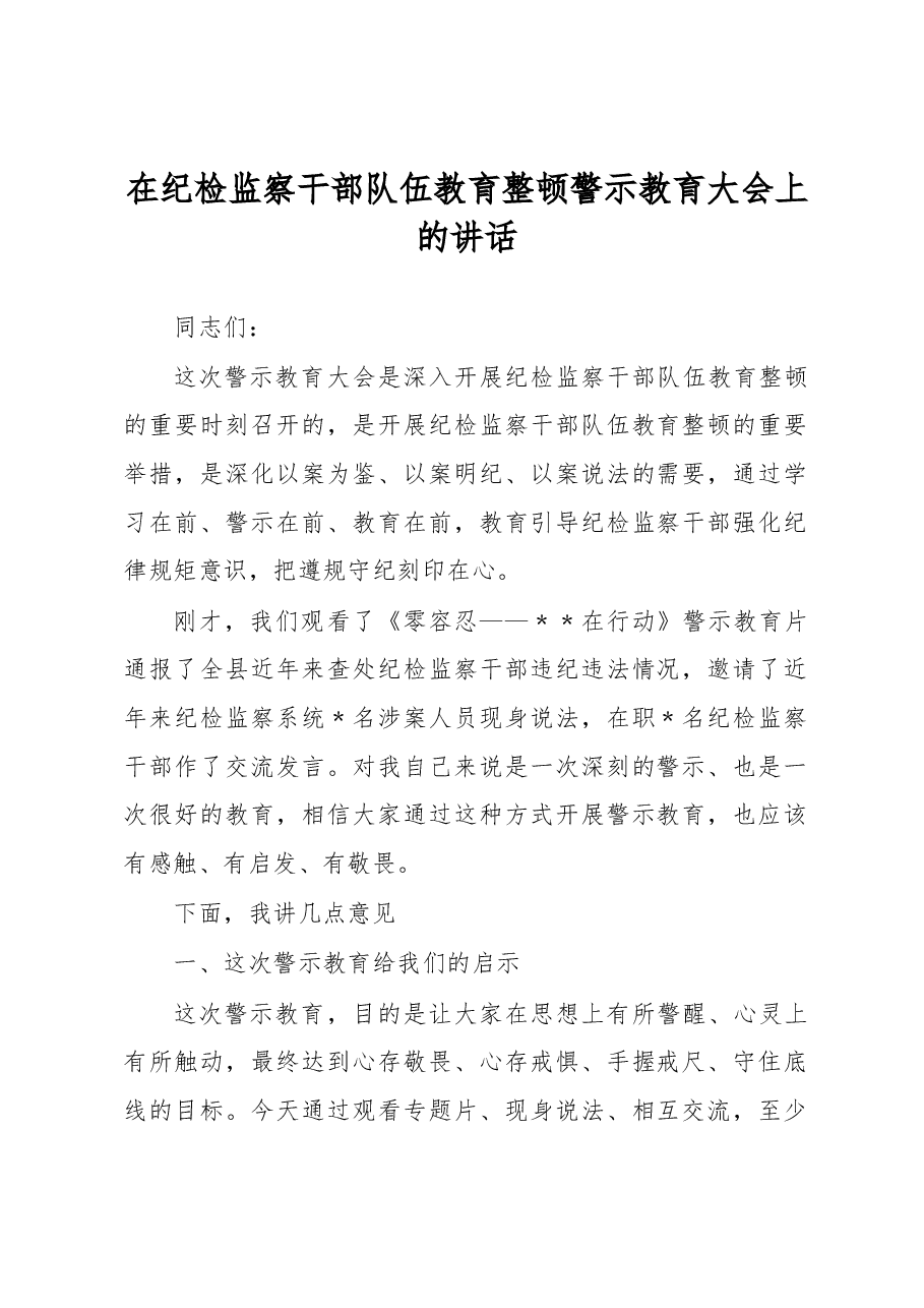 在纪检监察干部队伍教育整顿警示教育大会上的讲话.docx,第1页预览