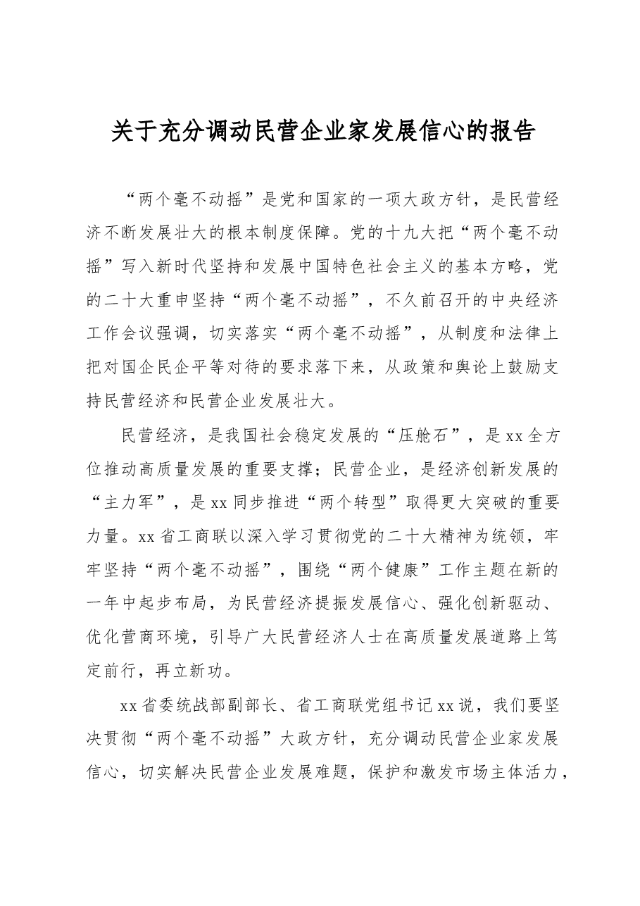 关于充分调动民营企业家发展信心的报告.docx,第1页预览