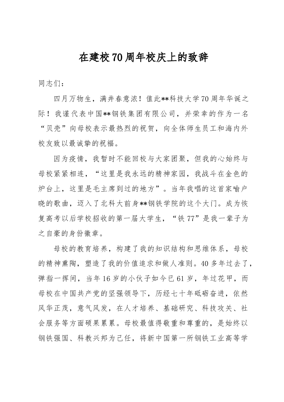 在建校70周年校庆上的致辞.docx,第1页预览