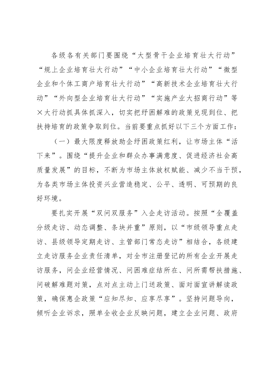 市委书记在市场主体纾困解难扶持培育工作会议上的讲话.docx,第4页预览