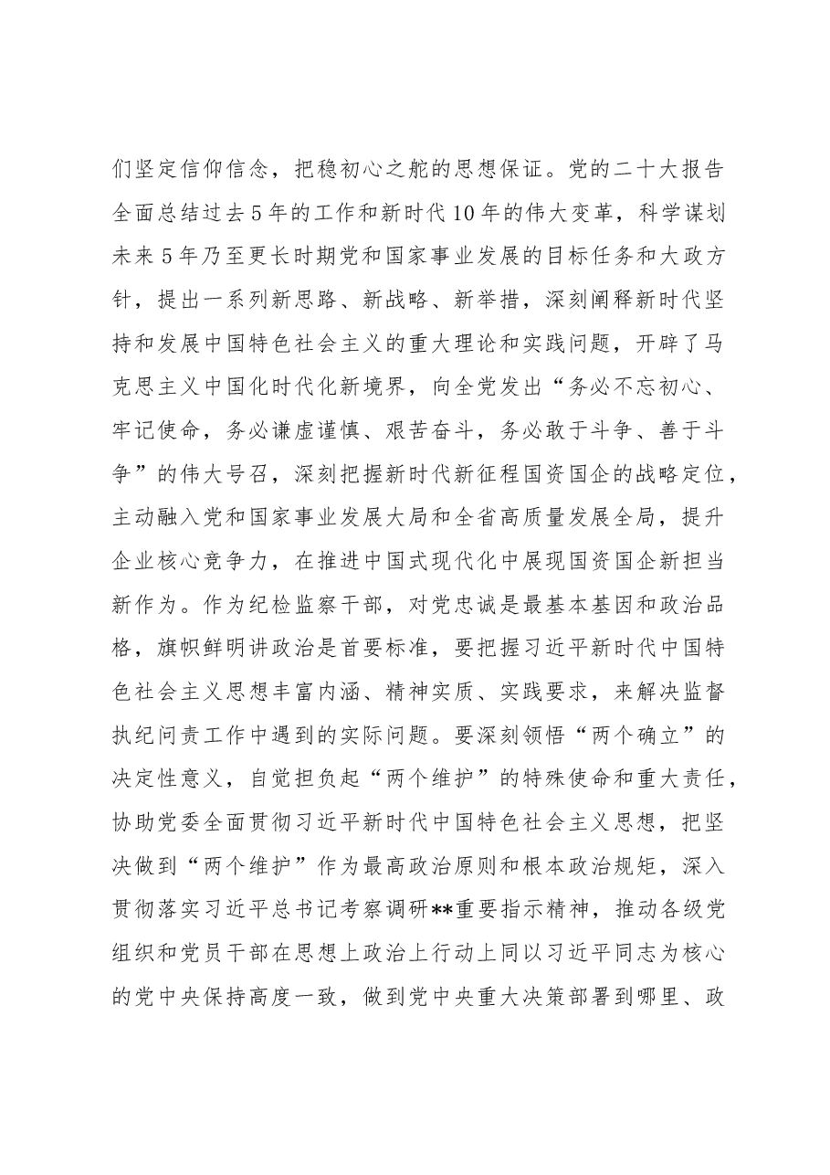 纪委书记在国企党委理论中心组从严治党专题研讨交流会上的发言.docx,第2页预览