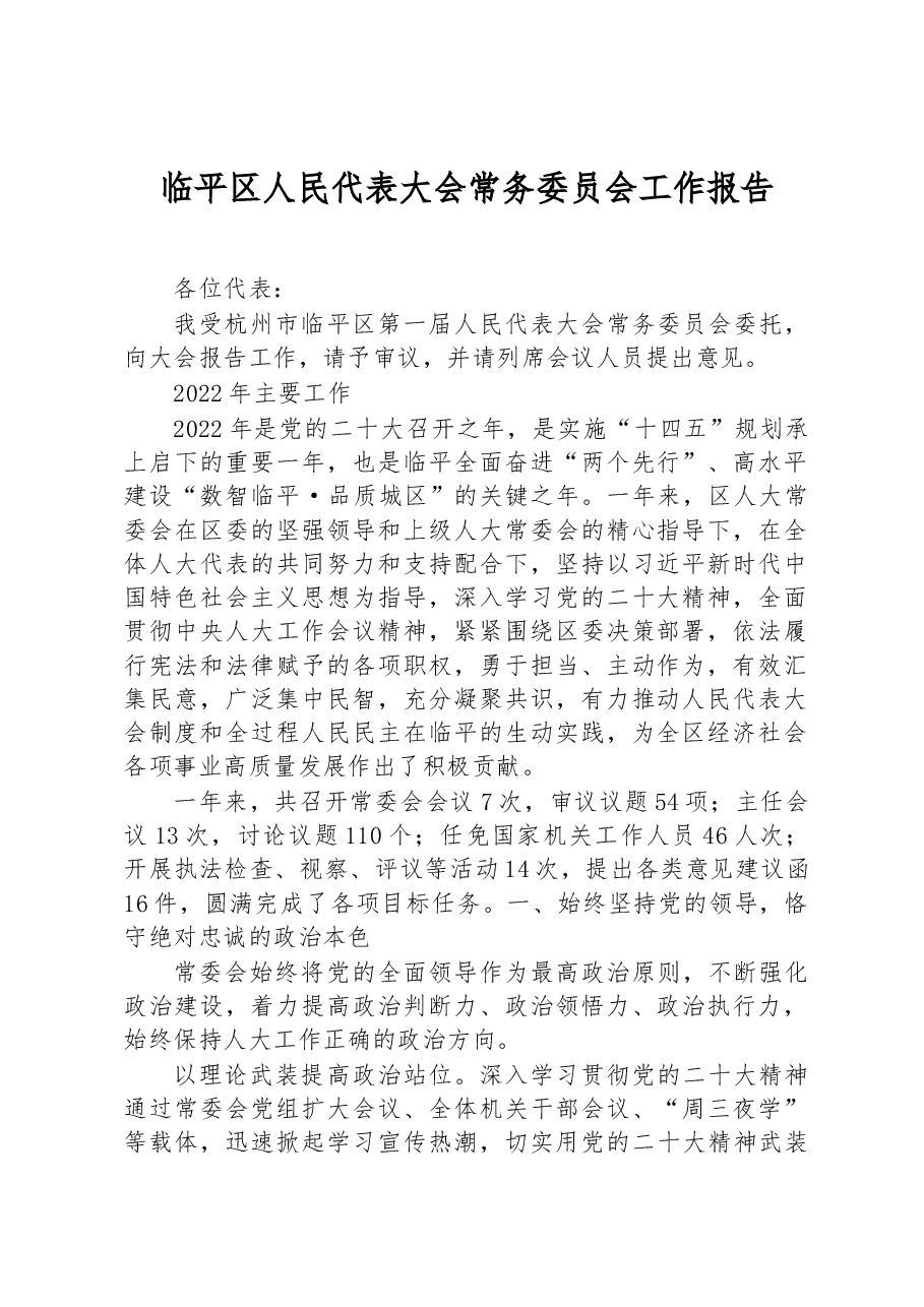 临平区人民代表大会常务委员会工作报告.docx,第1页预览