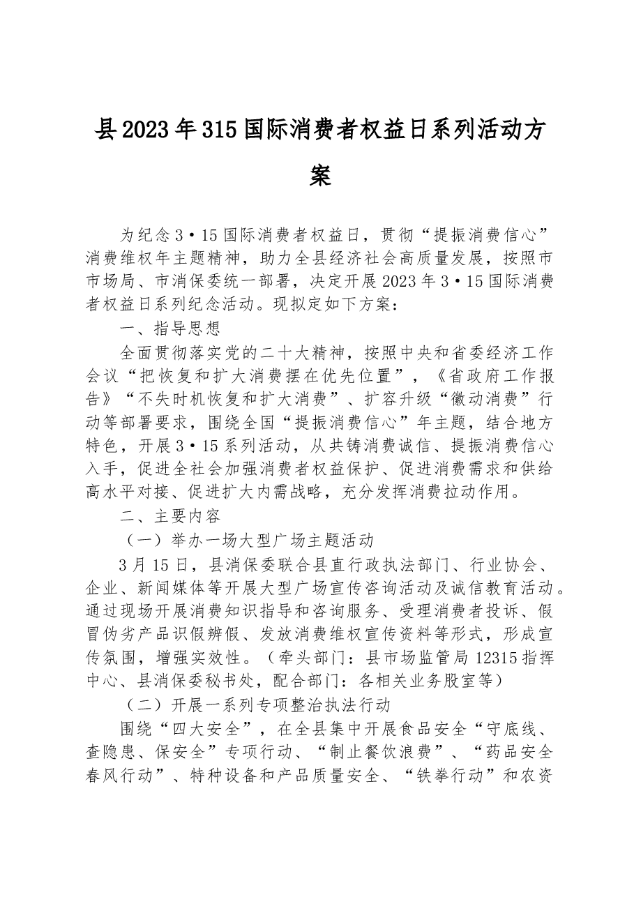 县2023年315国际消费者权益日系列活动方案.docx,第1页预览