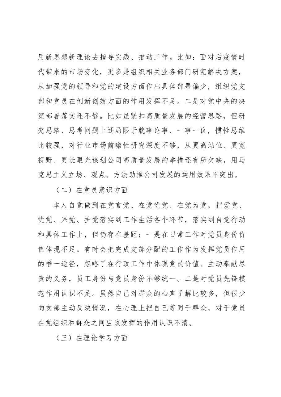 国企党员2022年度组织生活会个人对照检查材料.docx,第2页预览