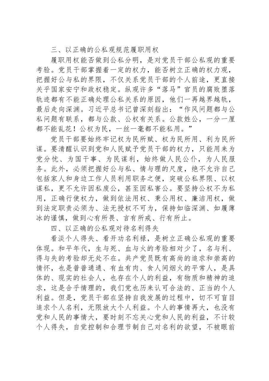 党课讲稿:党员干部要树立正确的公私观.docx,第3页预览