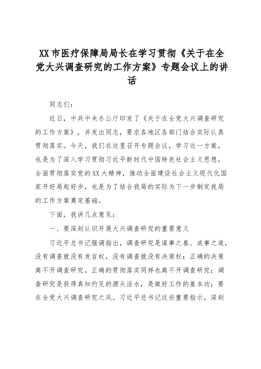 XX市医疗保障局局长在学习贯彻《关于在全党大兴调查研究的工作方案》专题会议上的讲话.docx,第1页预览