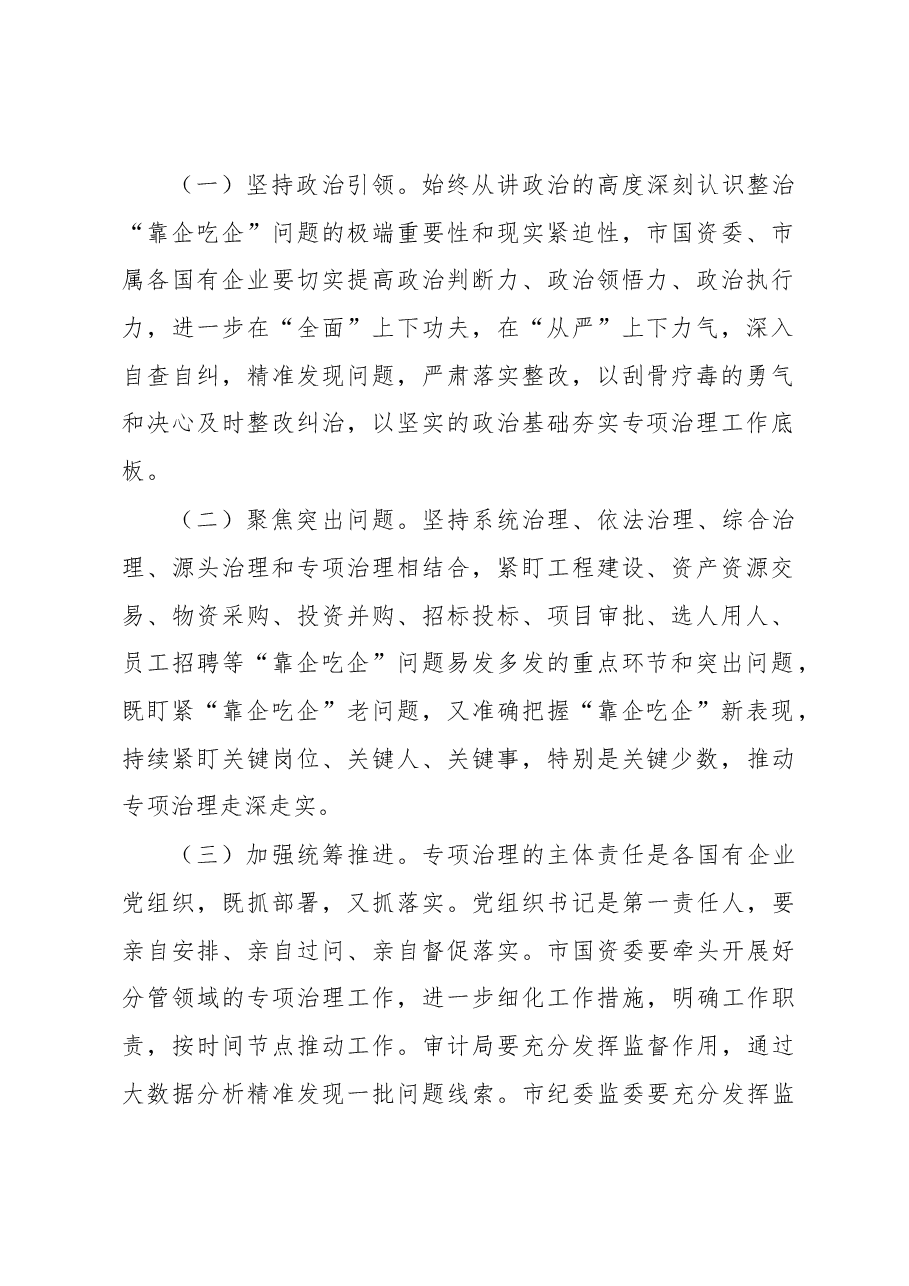关于开展市属国有企业“靠企吃企”专项治理工作的方案.docx,第2页预览