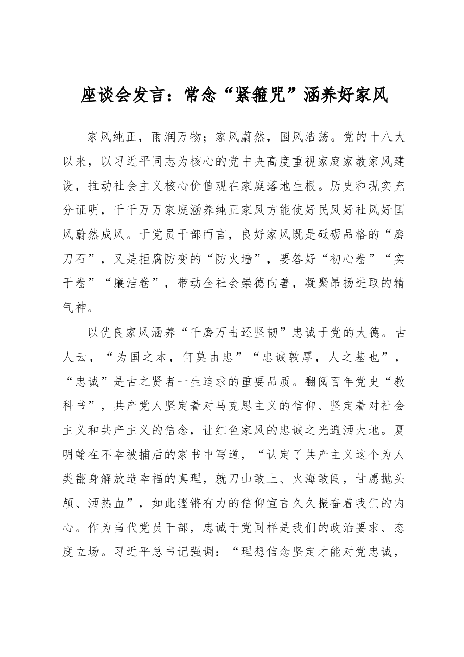座谈会发言:常念“紧箍咒”涵养好家风.docx,第1页预览
