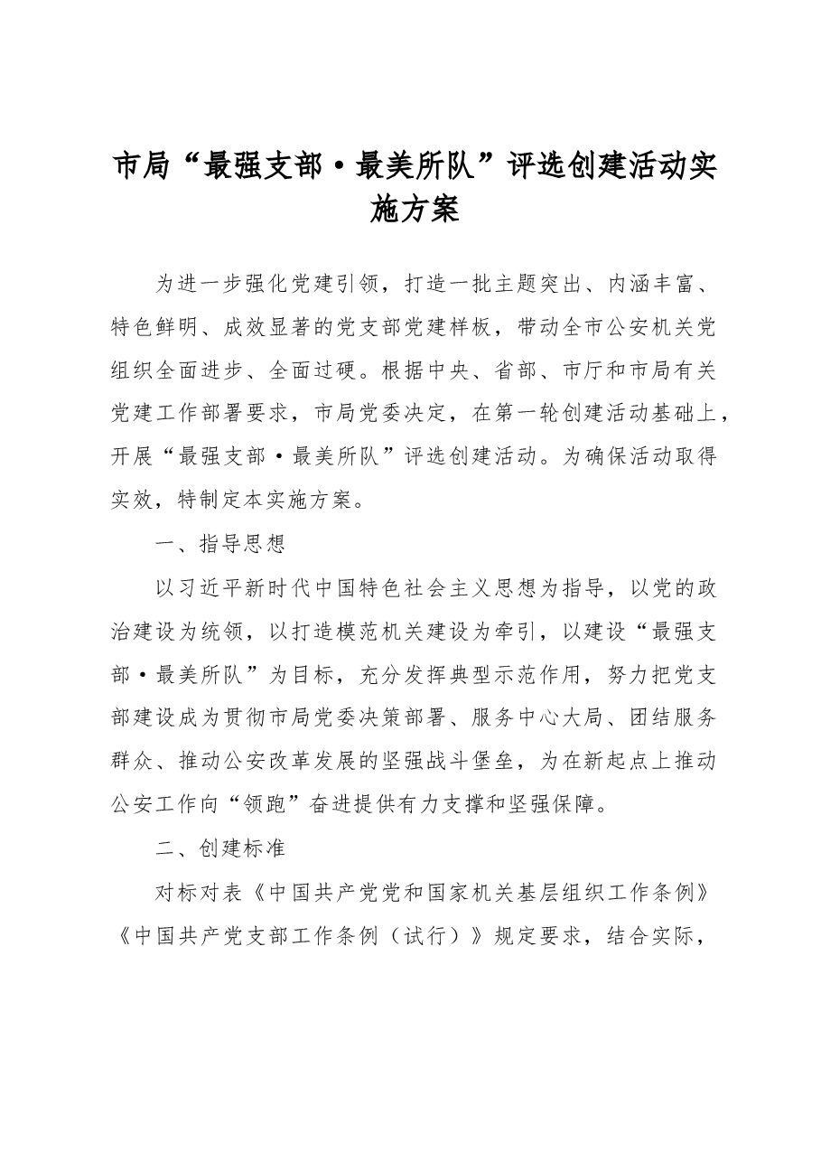 市局“最强支部·最美所队”评选创建活动实施方案.docx,第1页预览