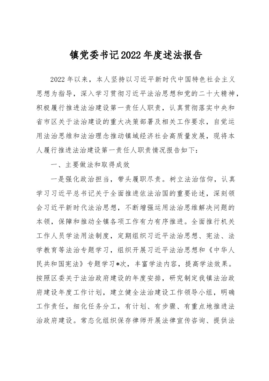 镇党委书记2022年度述法报告.docx,第1页预览