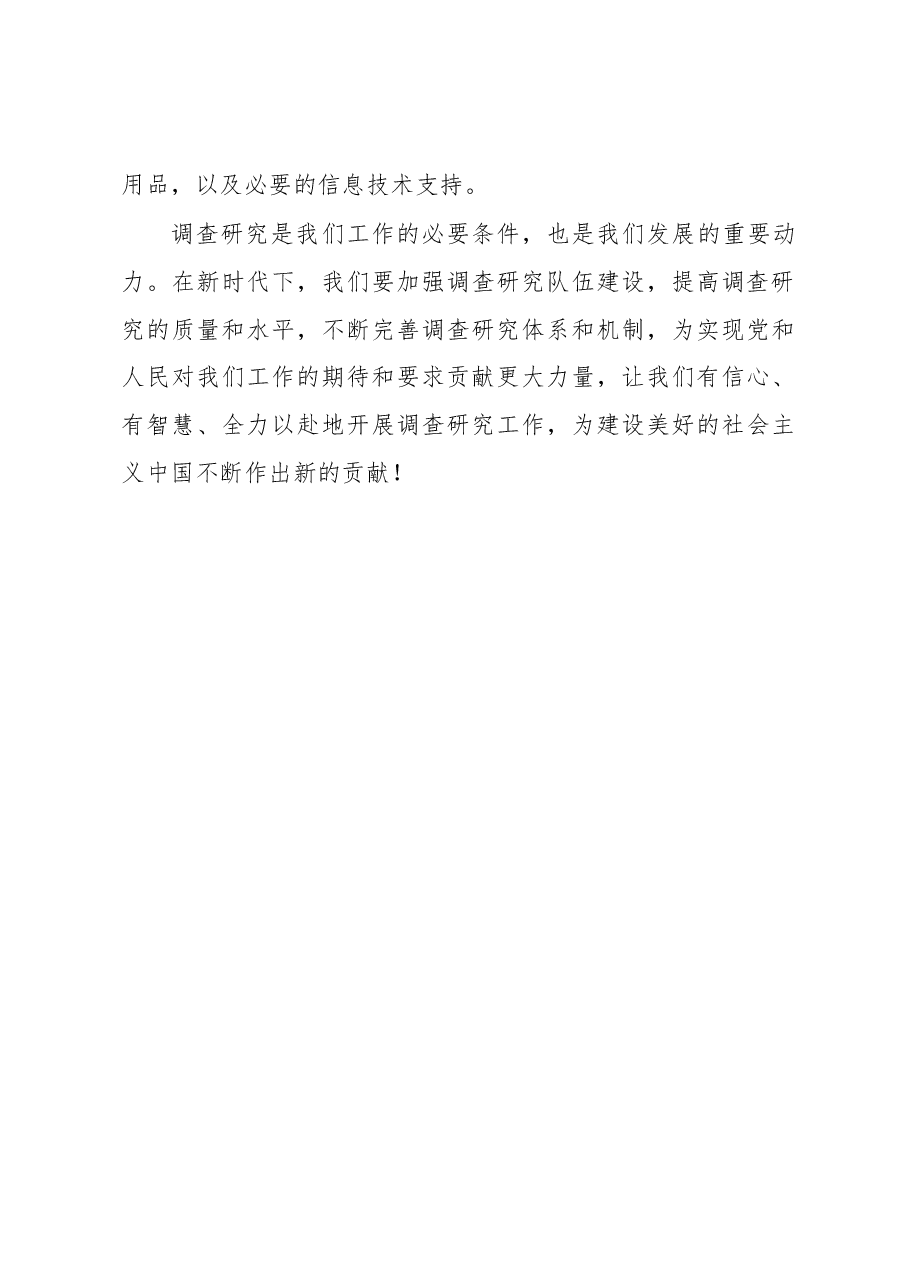 大兴调查研究之风的动员讲话.docx,第4页预览