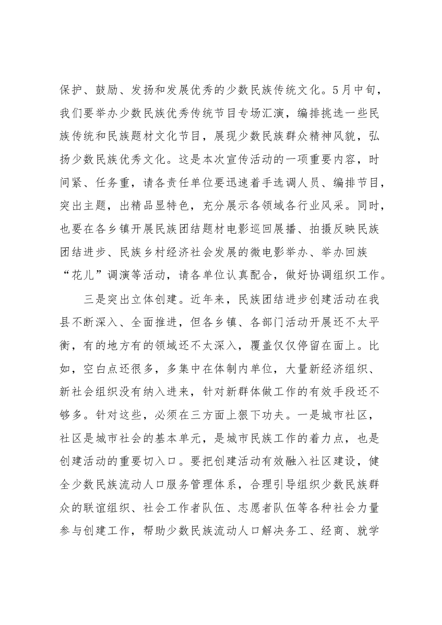 在全县民族团结进步创建工作暨民族团结进步宣传月活动动员大会上的讲话.docx,第4页预览