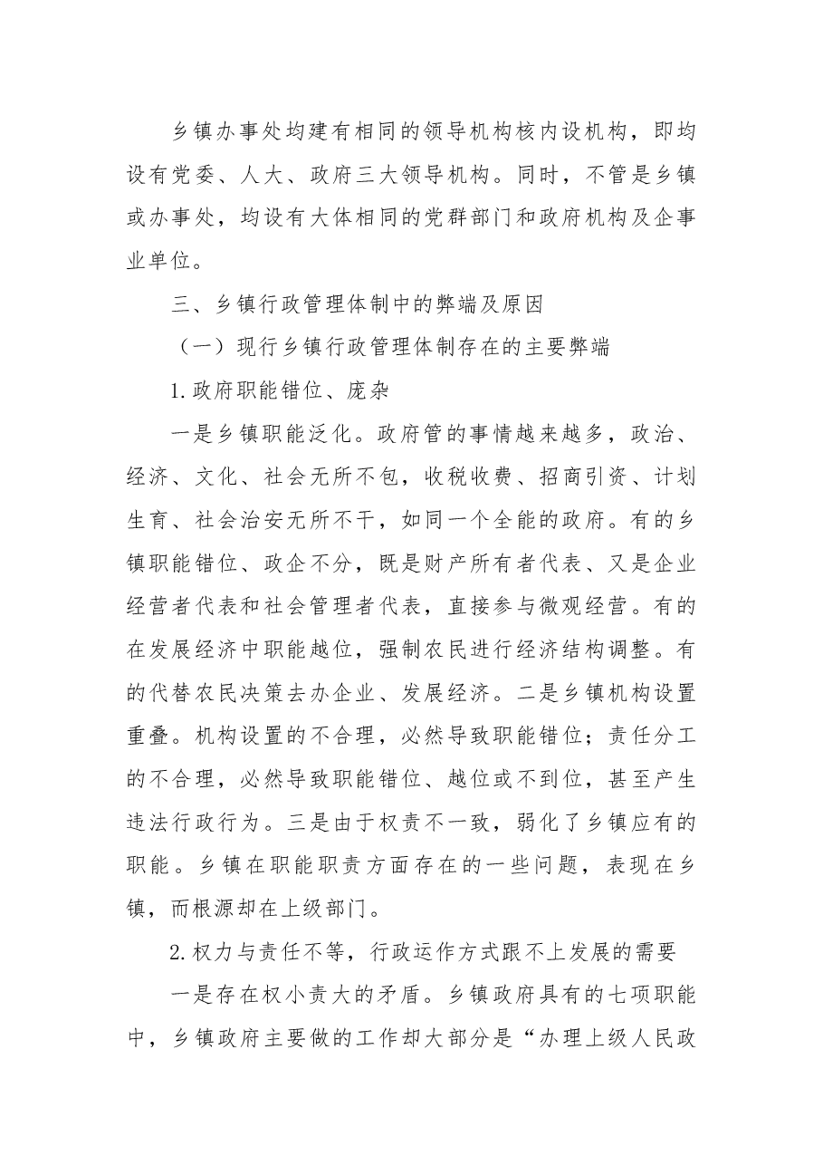关于乡镇体制改革调研报告3篇.docx，第4页预览