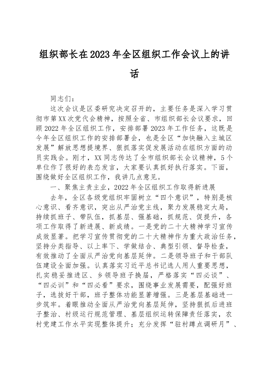 组织部长在2023年全区组织工作会议上的讲话.docx，第1页预览
