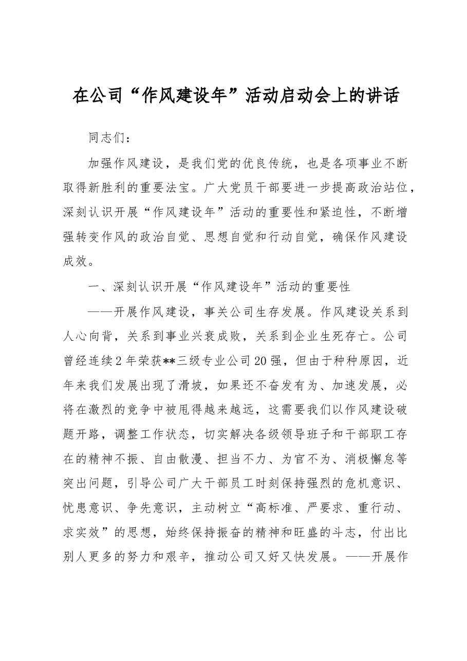 在公司“作风建设年”活动启动会上的讲话.docx,第1页预览