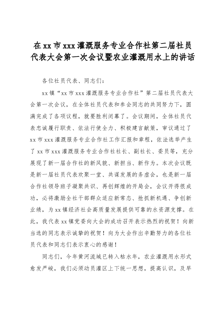 在xx市xxx灌溉服务专业合作社第二届社员代表大会第一次会议暨农业灌溉用水上的讲话.docx,第1页预览