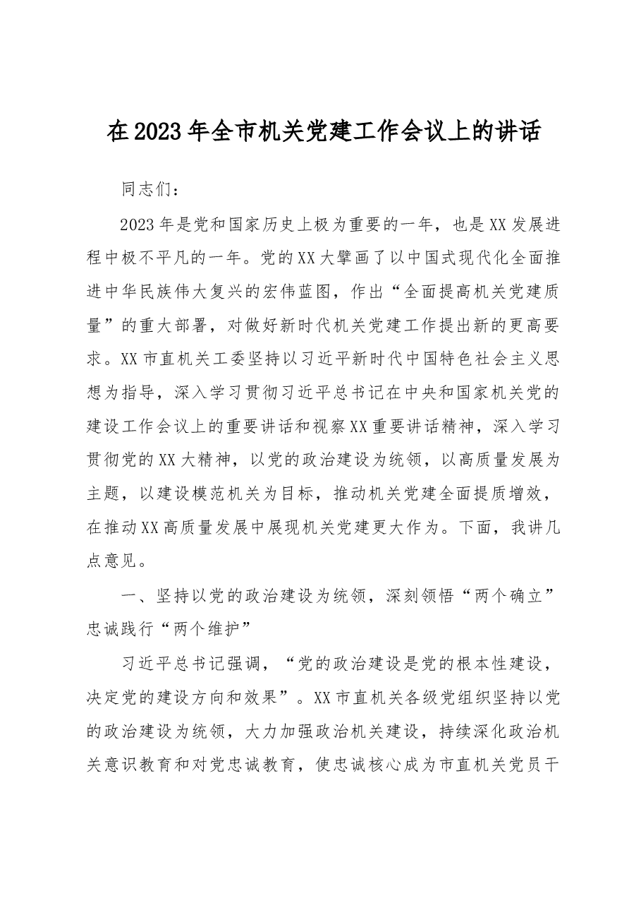 在2023年全市机关党建工作会议上的讲话.docx,第1页预览