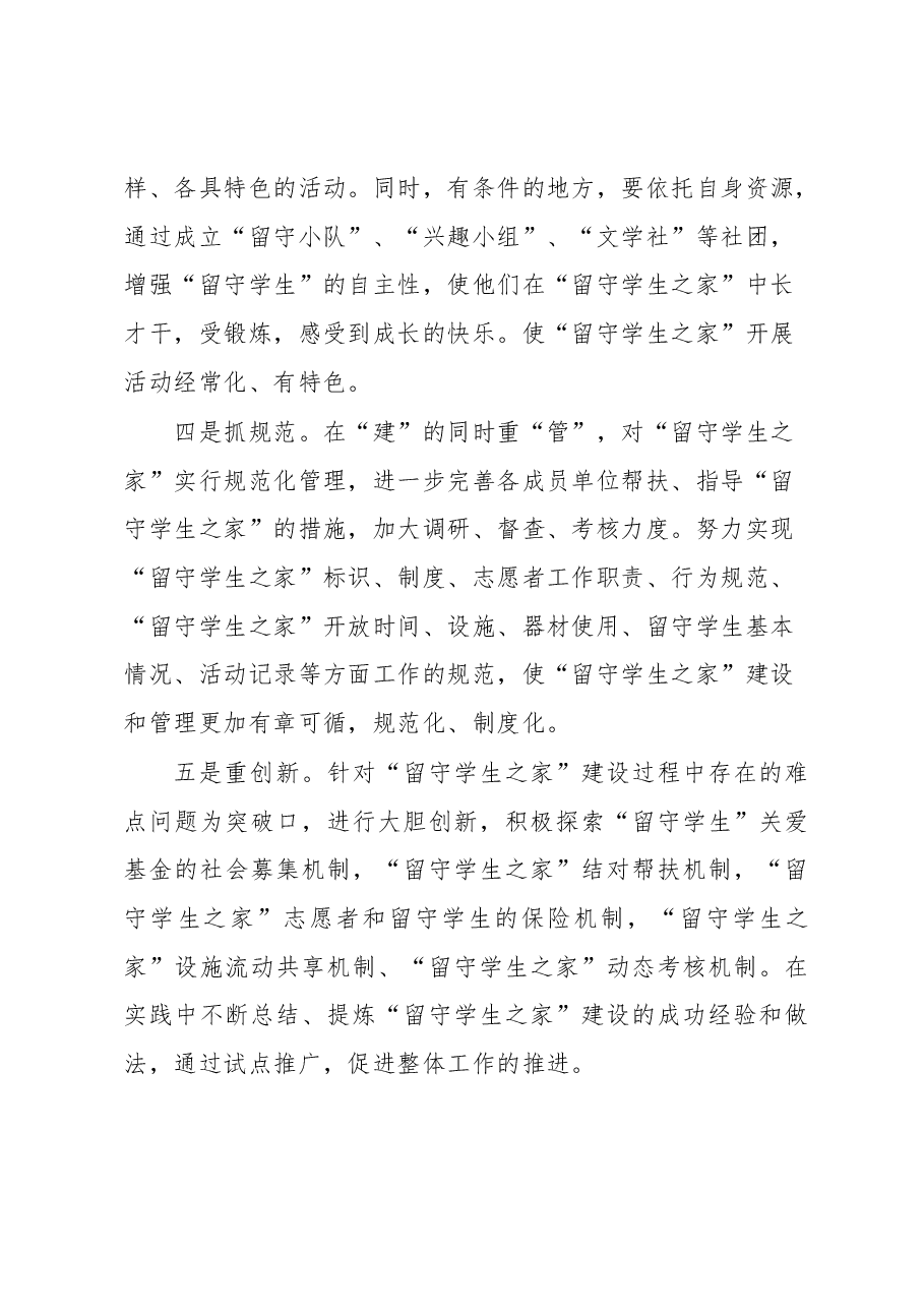 “留守学生之家”可持续发展存在难点及对策思考.docx,第4页预览