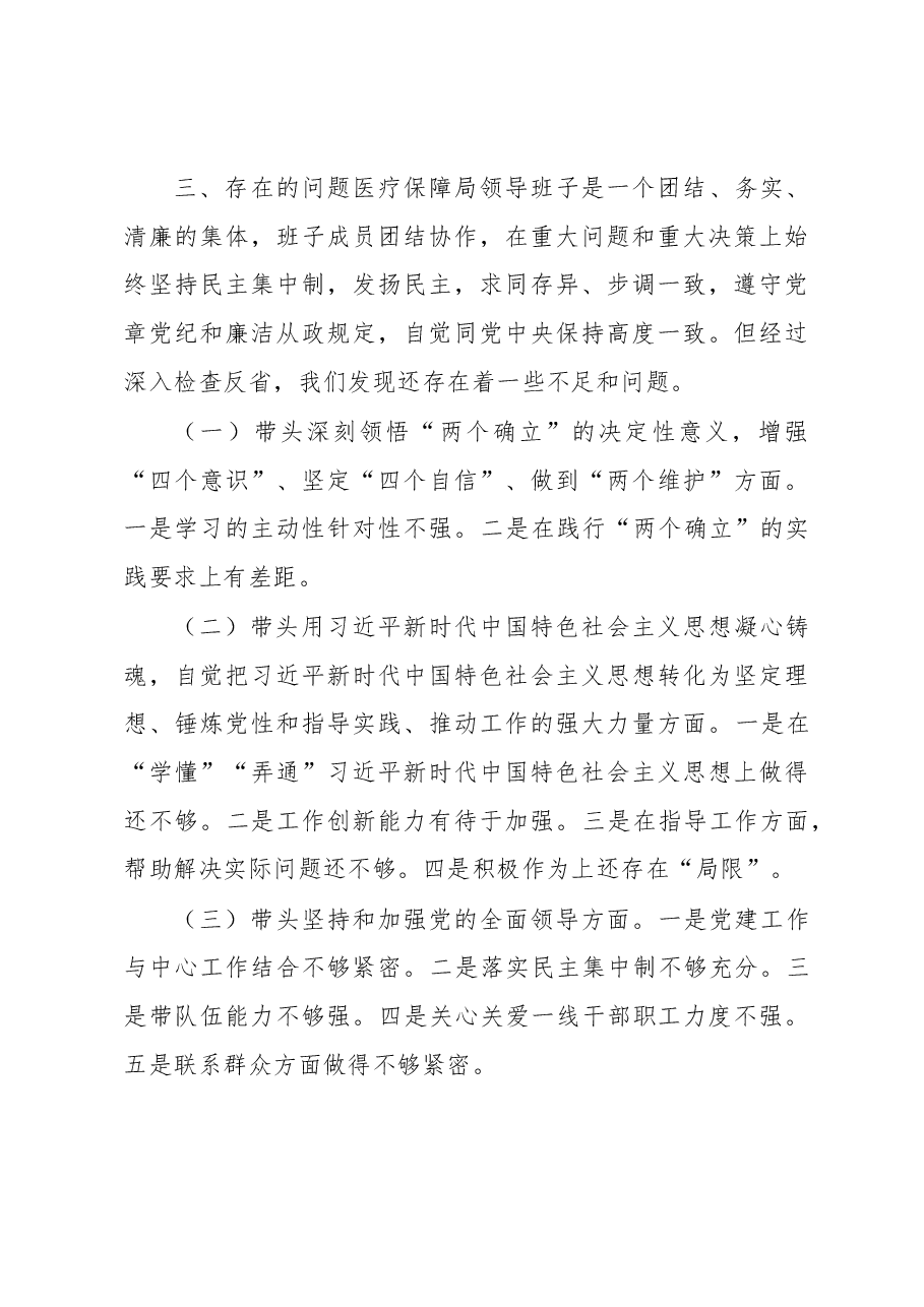 市医疗保障局领导班子2022年度专题民主生活会召开情况的报告.docx,第3页预览