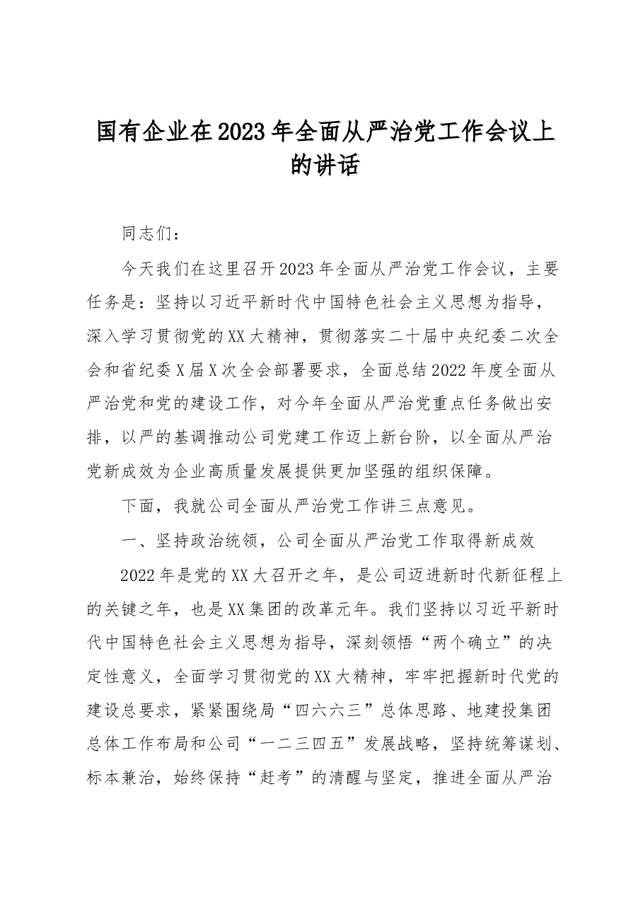 国有企业在2023年全面从严治党工作会议上的讲话.docx，第1页预览
