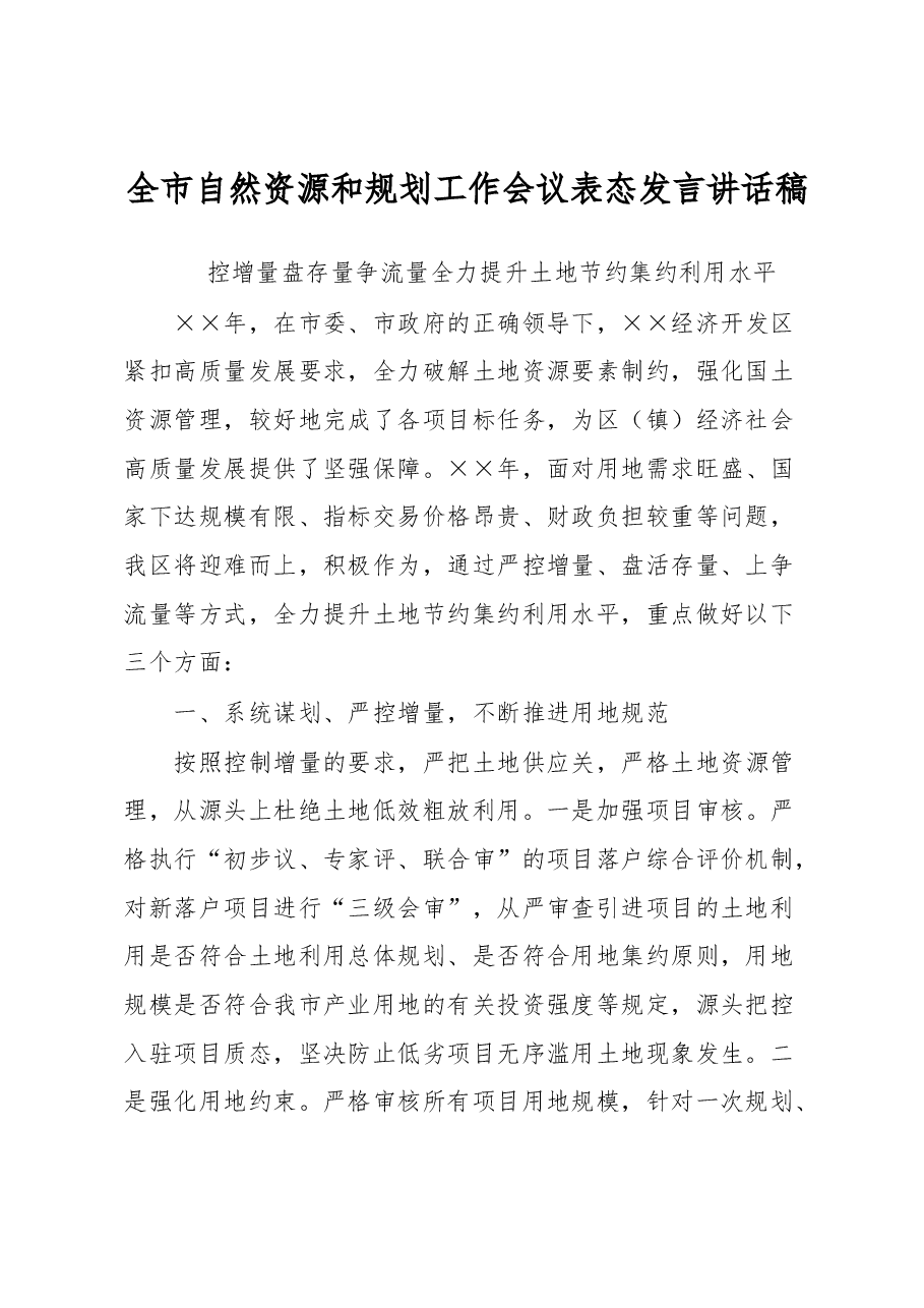全市自然资源和规划工作会议表态发言讲话稿.docx,第1页预览