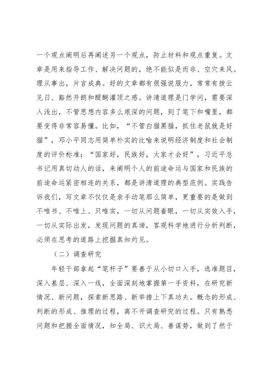党课讲稿:年轻干部要勇于拿起“笔杆子”.docx,第3页预览