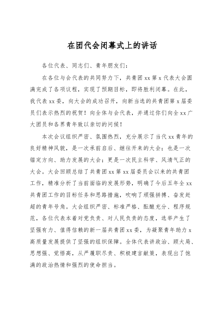 在团代会闭幕式上的讲话.docx,第1页预览
