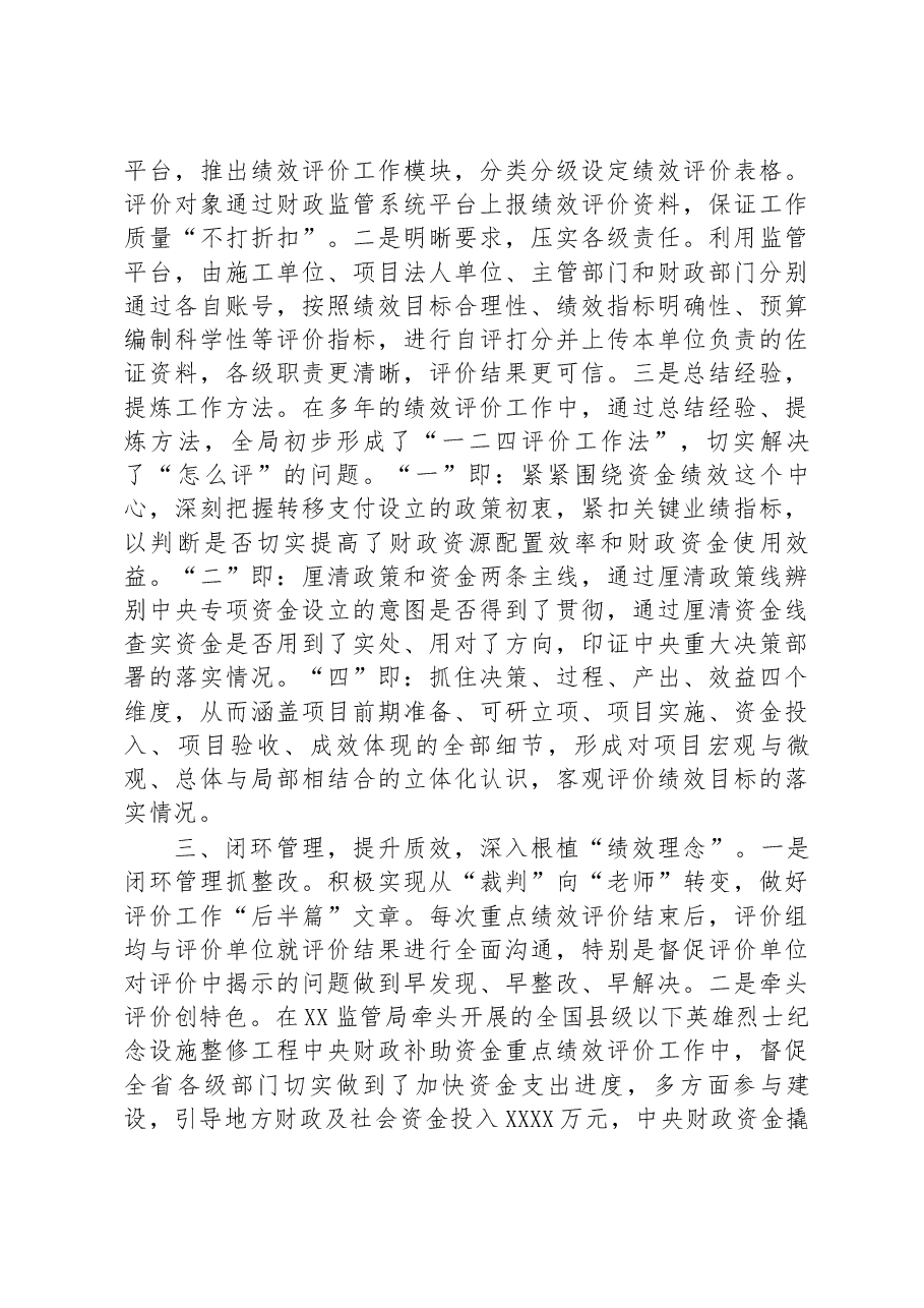财政工作经验交流材料:抓实绩效评价提升财政监管质效.docx,第2页预览