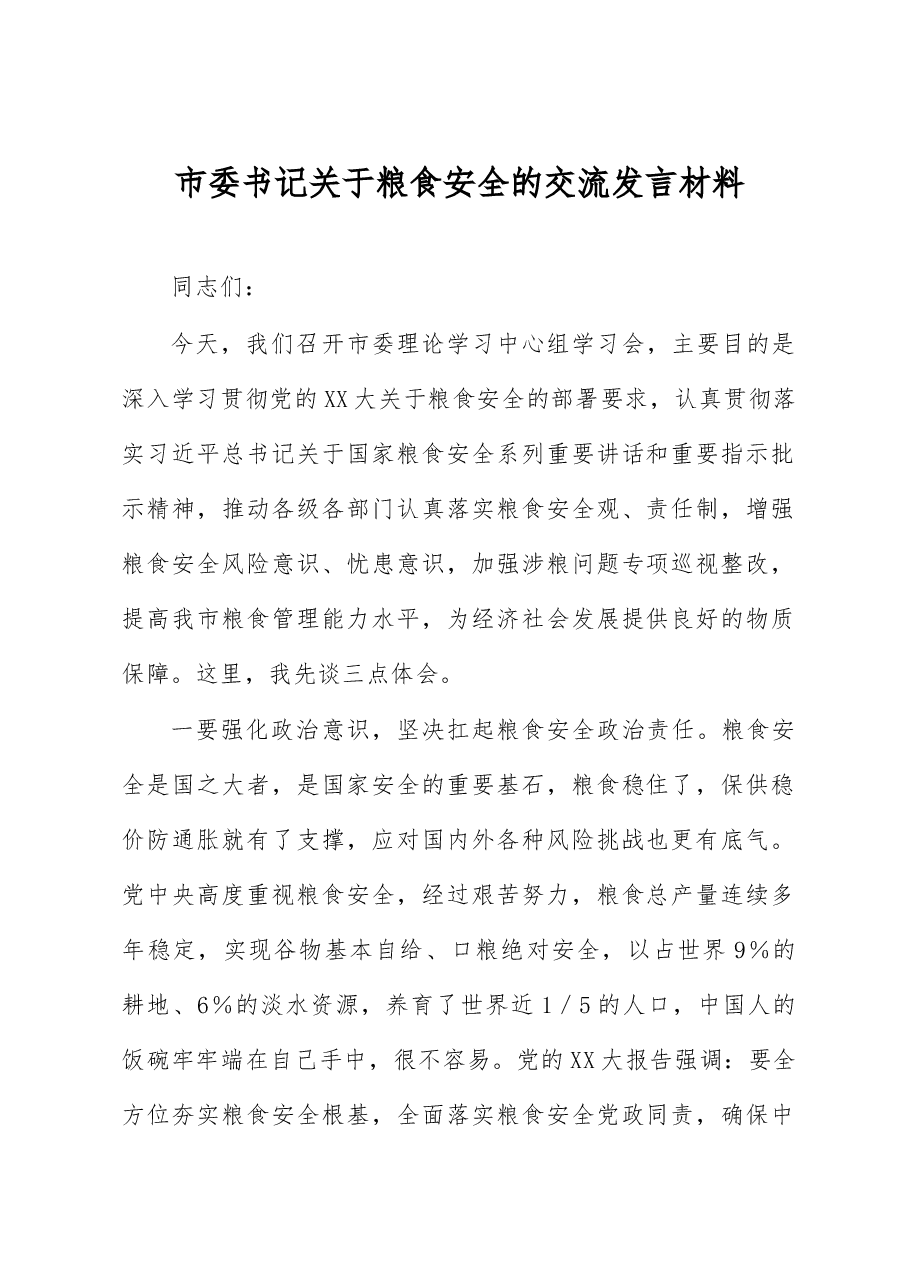市委书记关于粮食安全的交流发言材料.docx,第1页预览