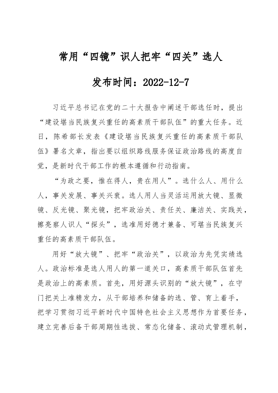 常用“四镜”识人把牢“四关”选人.docx,第1页预览